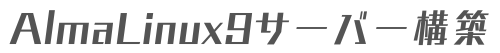 AlmaLinux9サーバー構築